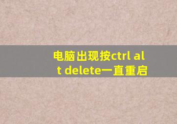 电脑出现按ctrl alt delete一直重启